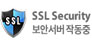 SSL Security 보안서버 작동 중